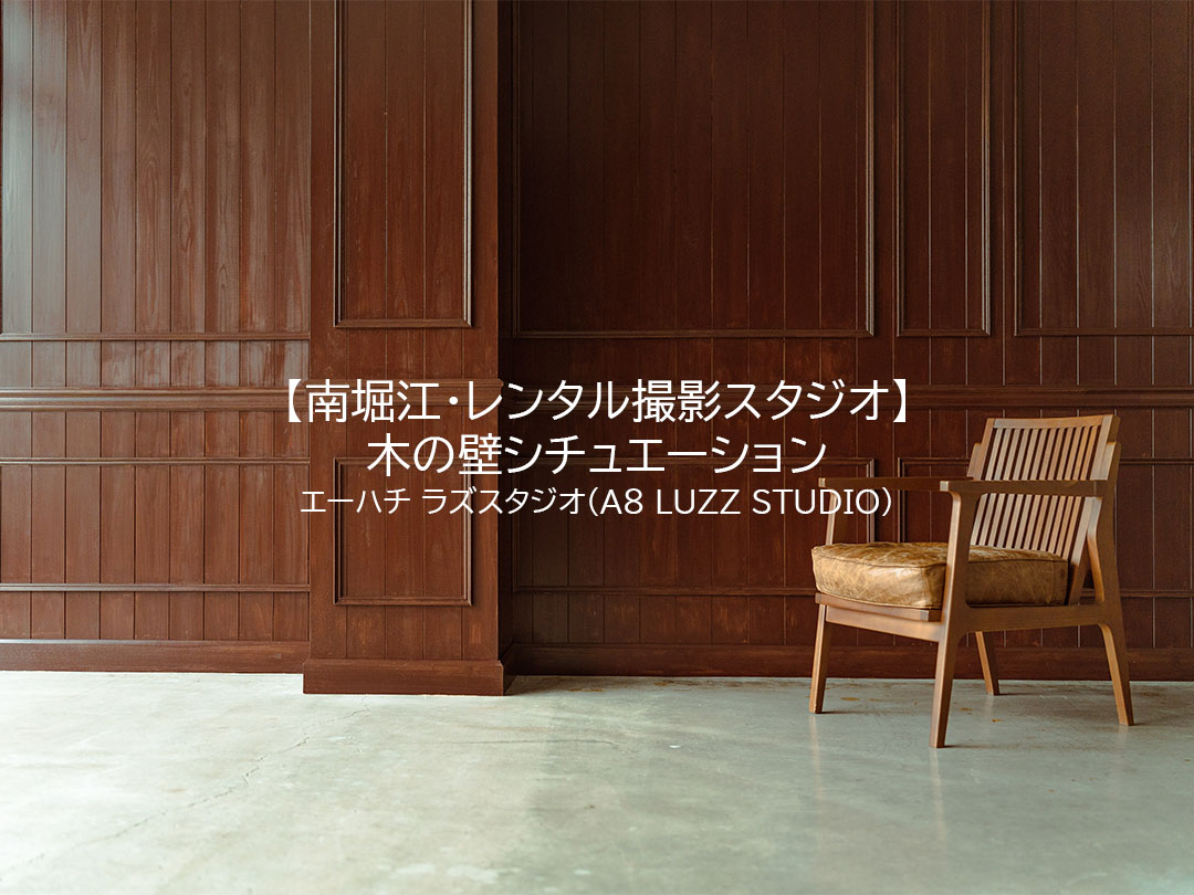南堀江・レンタル撮影スタジオ】木の壁シチュエーション | A8 LUZZ