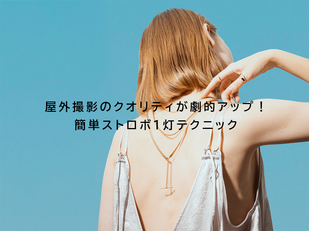 屋外撮影のクオリティが劇的アップ！簡単ストロボ1灯テクニック | A8