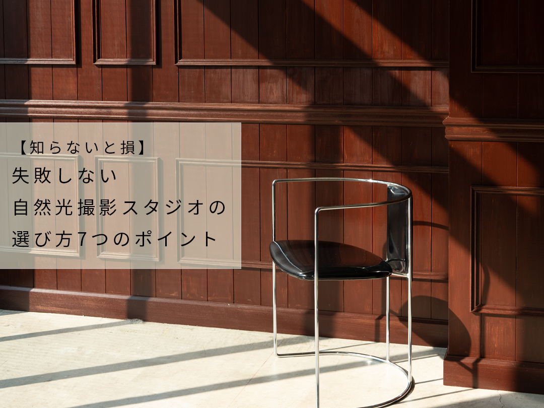 確認用　自然光で撮影 商品撮影に最適な自然光撮影スタジオの選び方7選 | A8 LUZZ STUDIO