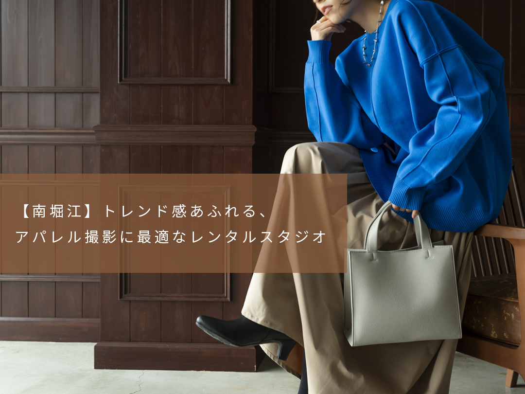 南堀江】トレンド感あふれる、アパレル撮影に最適なレンタルスタジオ