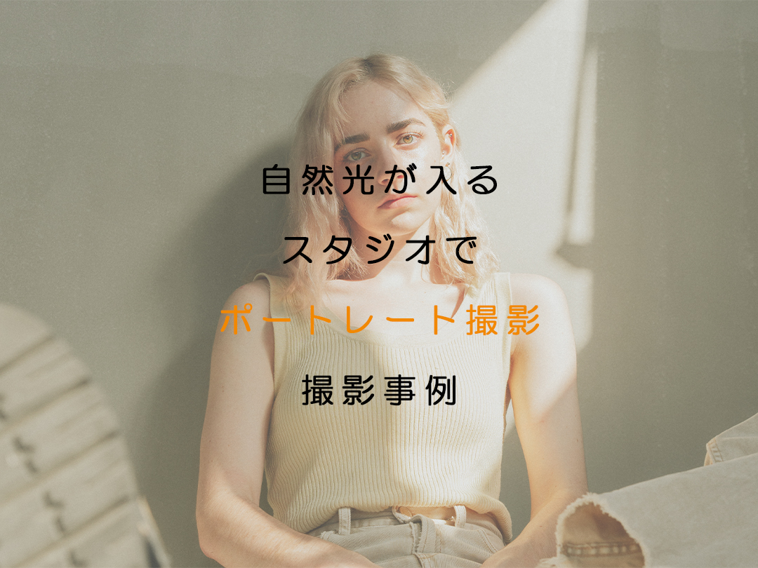 確認用　自然光で撮影 自然光が入るスタジオでポートレート撮影の撮影事例 | A8 LUZZ STUDIO